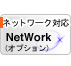 ネットワーク対応（オプション）