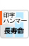 長寿命印字ハンマー