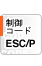 制御コードESC/P