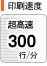 超高速300行/分