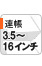 連帳3.5～16インチ