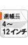 連帳長4～12インチ