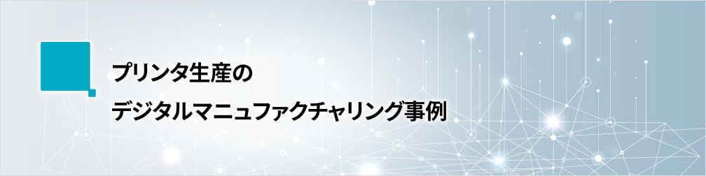 画像：プリンタ生産のデジタルマニュファクチャリング事例