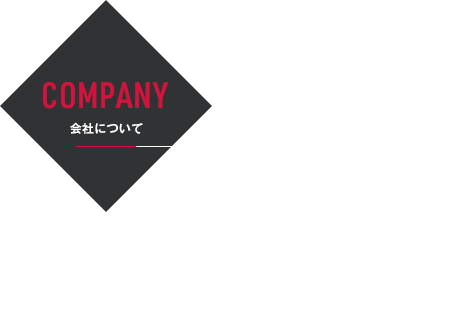 COMPANY | 会社について | 社長インタビュー