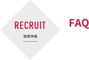 RECRUIT | 採用情報 | FAQ