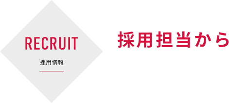 RECRUIT | 採用情報 | 採用担当から