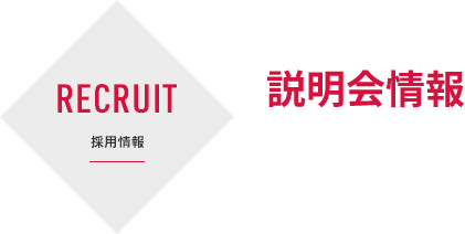 RECRUIT | 採用情報 | 説明会情報